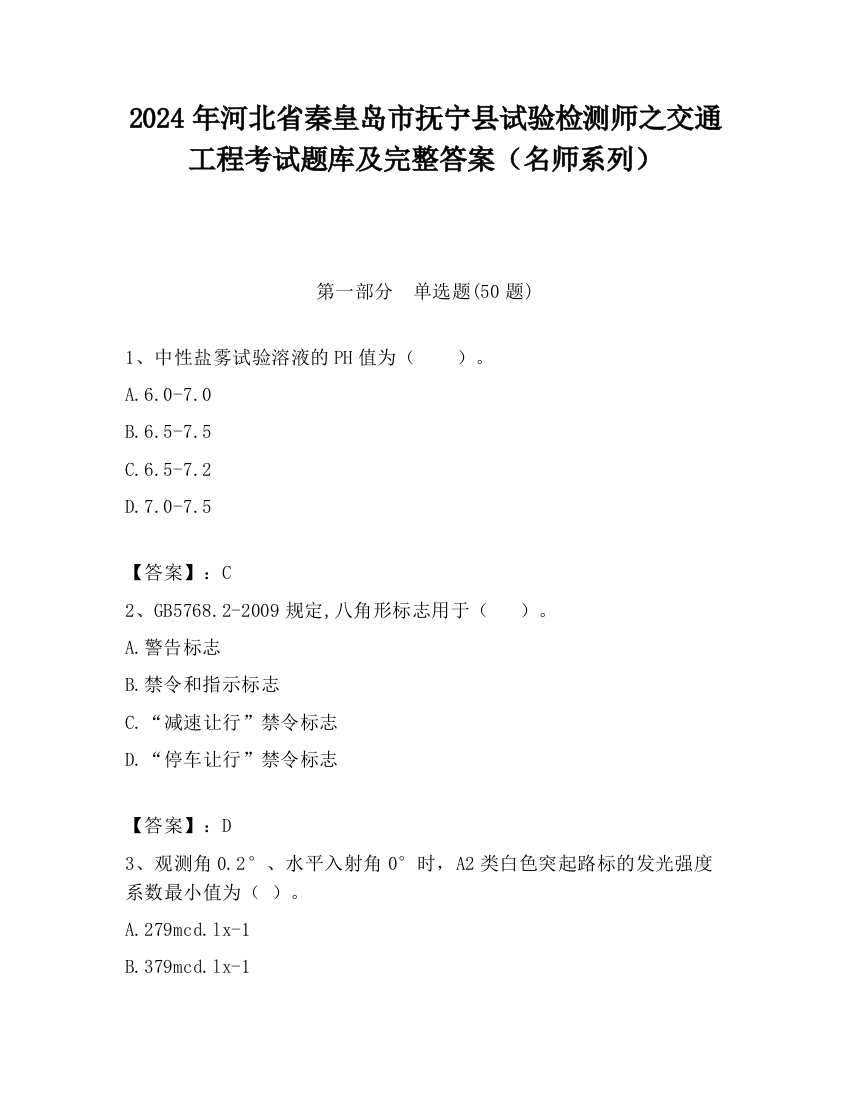 2024年河北省秦皇岛市抚宁县试验检测师之交通工程考试题库及完整答案（名师系列）