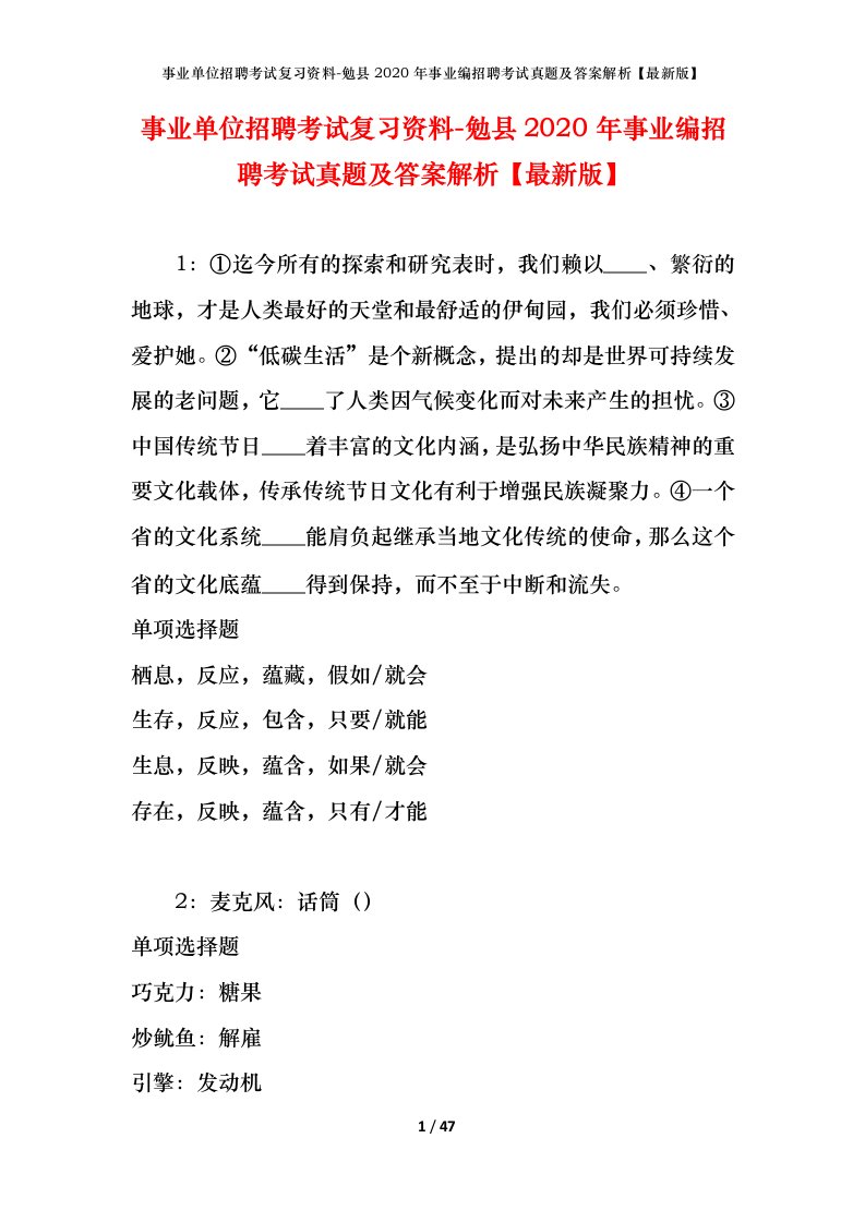 事业单位招聘考试复习资料-勉县2020年事业编招聘考试真题及答案解析最新版