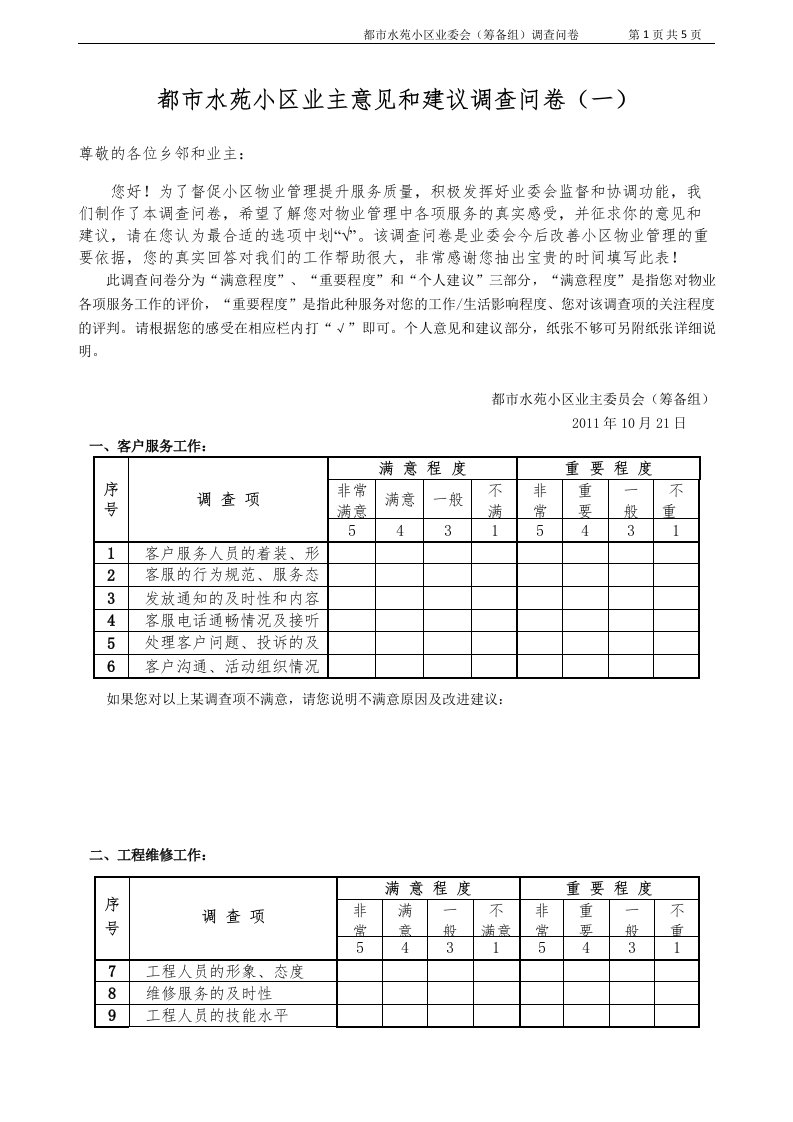 都市水苑小区业主意见和建议调查问卷