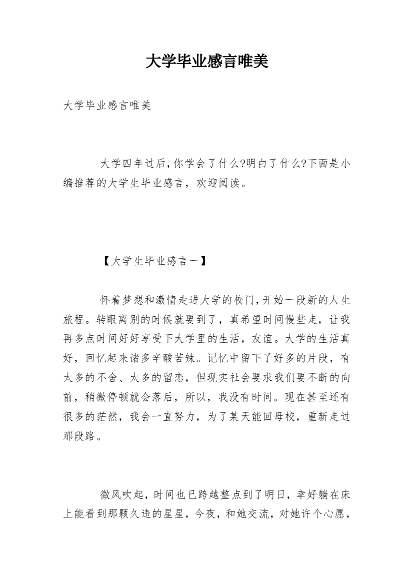 大学毕业感言唯美