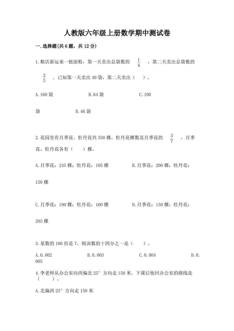 人教版六年级上册数学期中测试卷（各地真题）