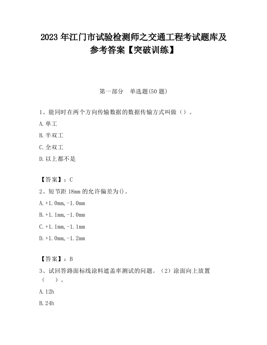 2023年江门市试验检测师之交通工程考试题库及参考答案【突破训练】