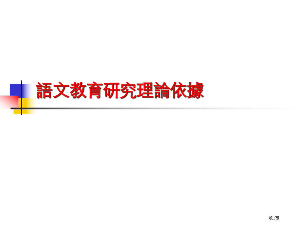 语文教育研究的理论依据市公开课金奖市赛课一等奖课件