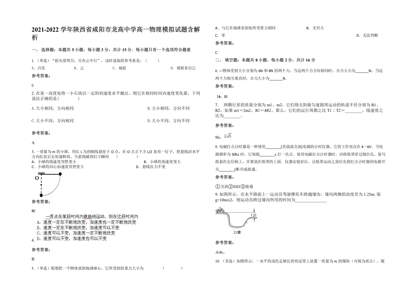 2021-2022学年陕西省咸阳市龙高中学高一物理模拟试题含解析