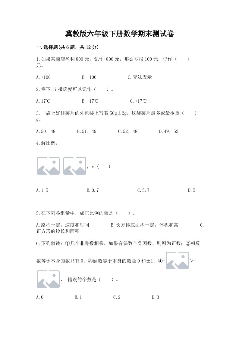 冀教版六年级下册数学期末测试卷【各地真题】