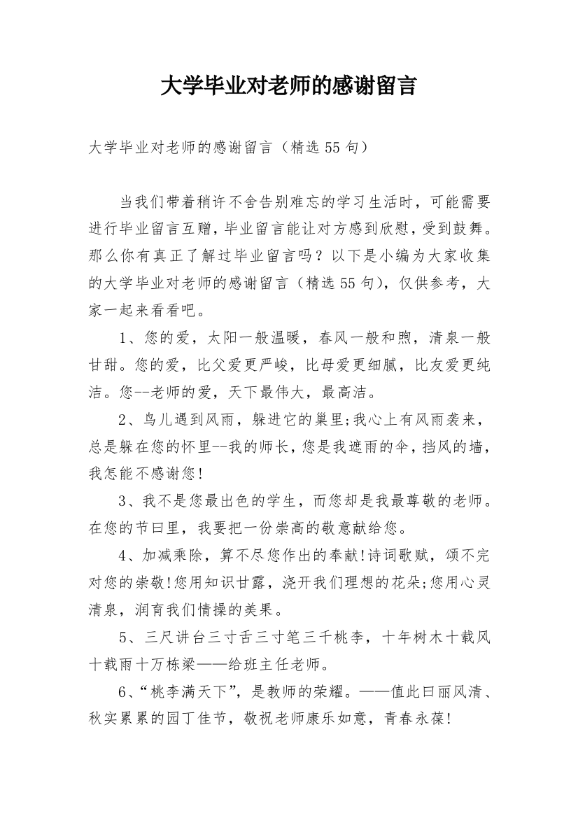 大学毕业对老师的感谢留言