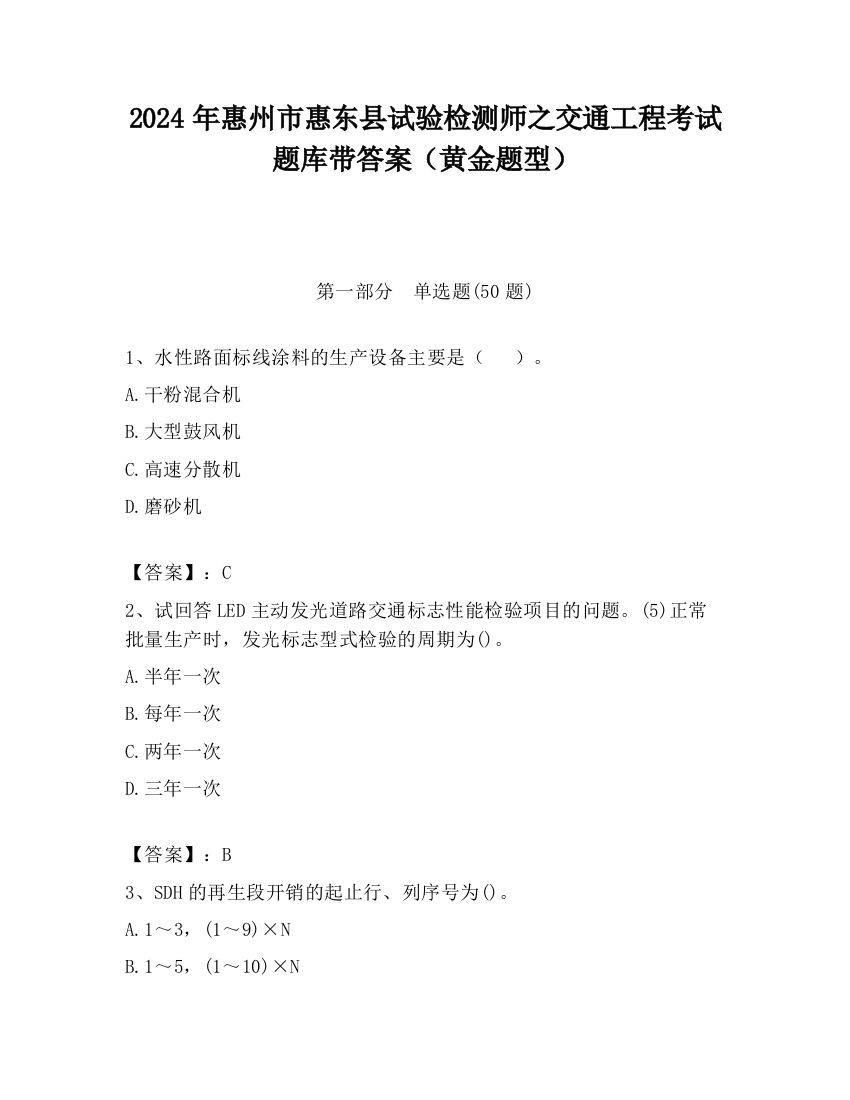 2024年惠州市惠东县试验检测师之交通工程考试题库带答案（黄金题型）