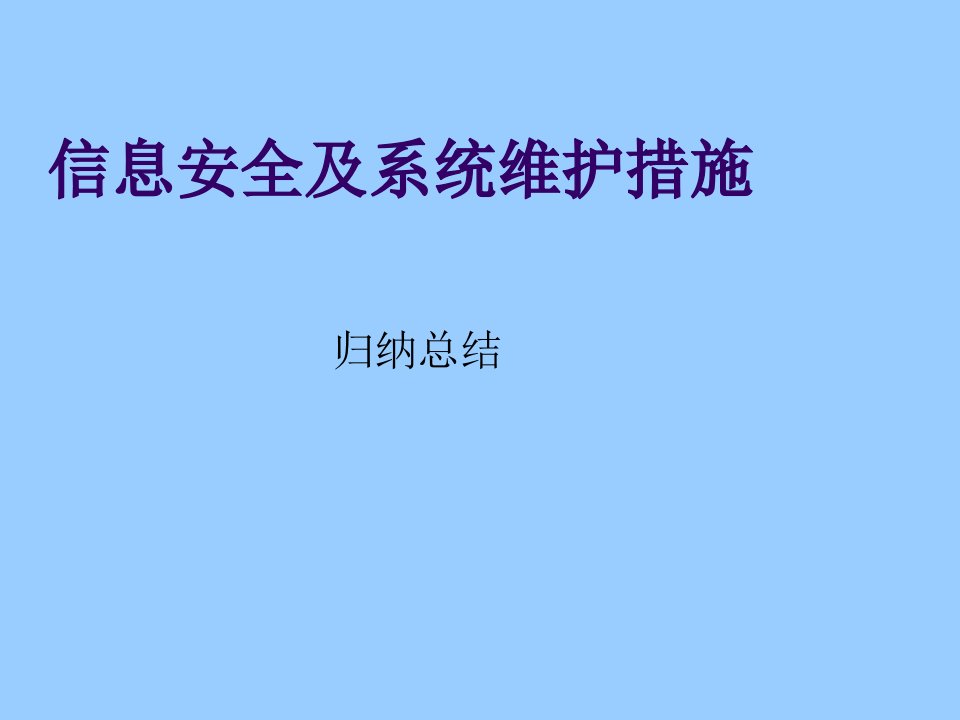 推荐-61信息安全及系统维护