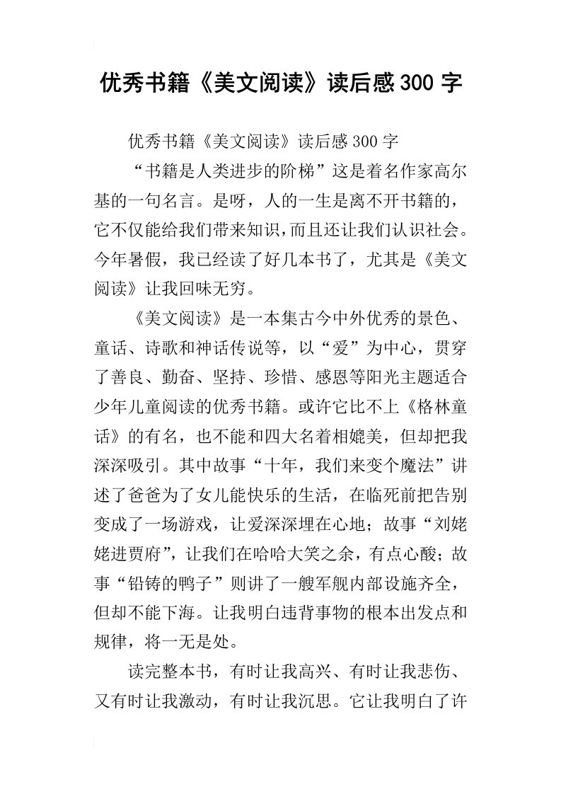 优秀书籍美文阅读读后感300字