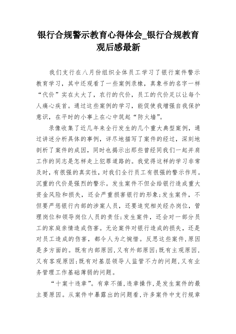 银行合规警示教育心得体会_银行合规教育观后感最新