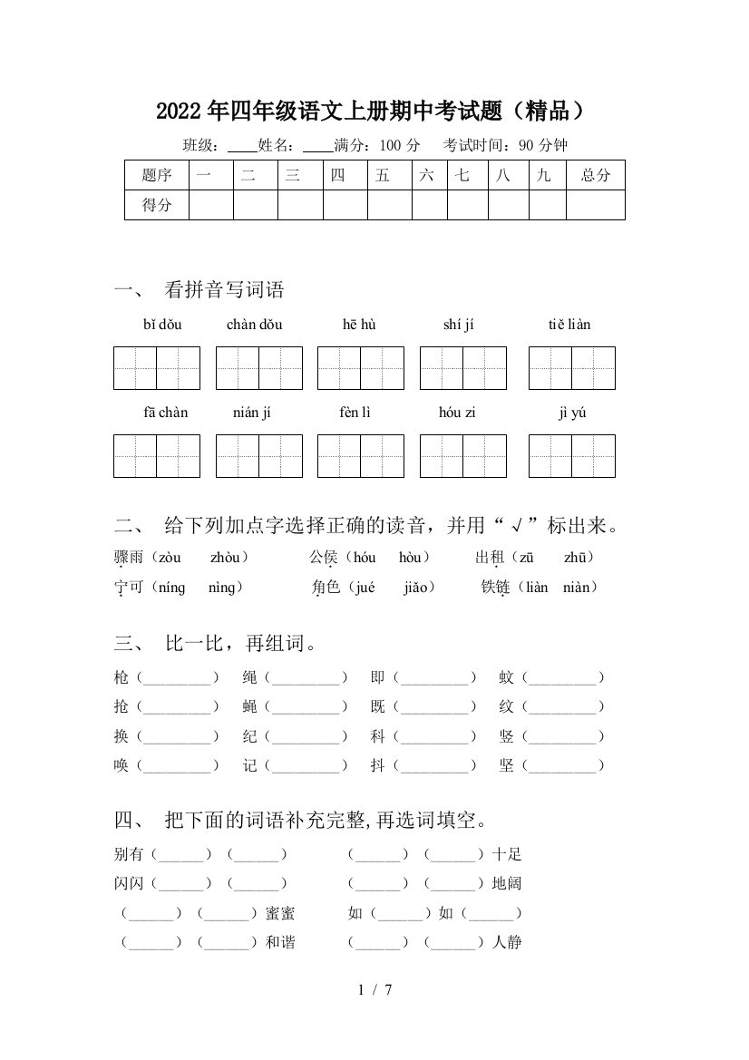 2022年四年级语文上册期中考试题(精品)