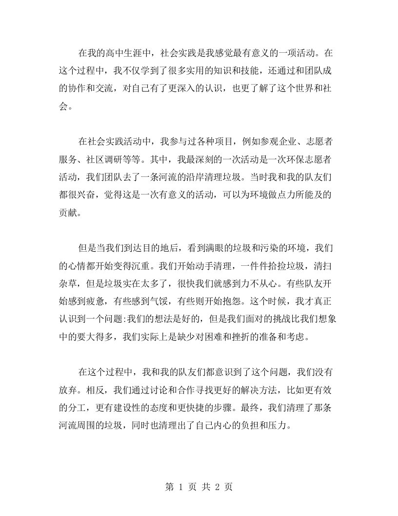 成长历程：高中社会实践中的自我认知和成长心得1500字