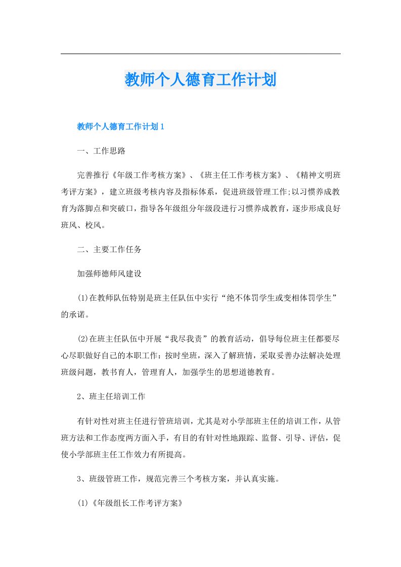 教师个人德育工作计划