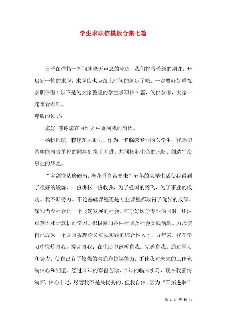 学生求职信模板合集七篇