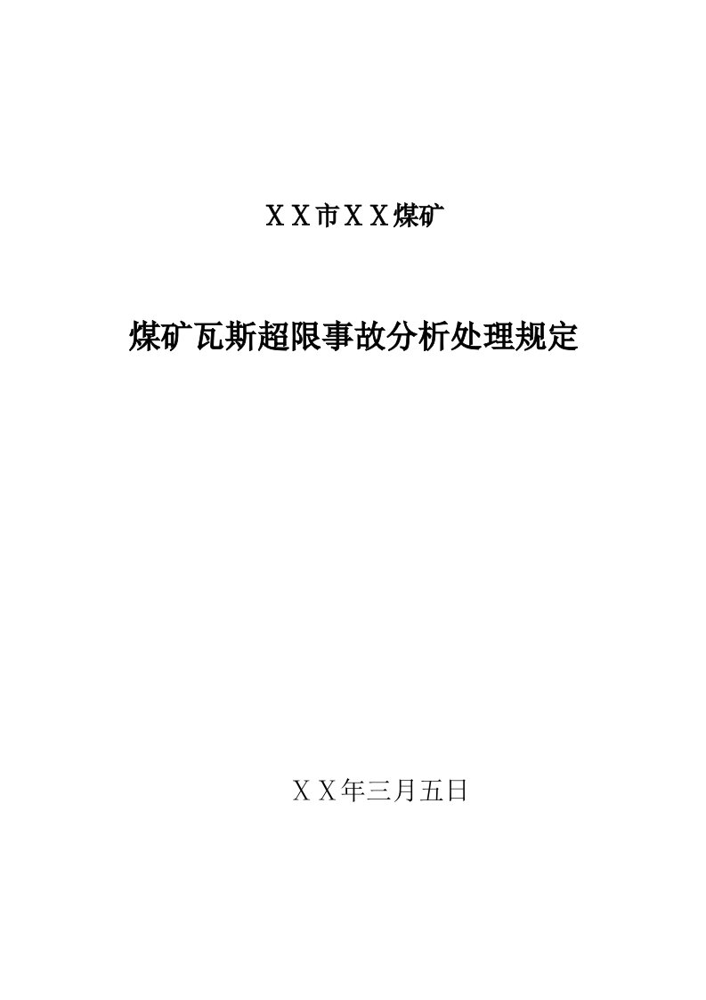 煤矿瓦斯超限事故分析处理规定