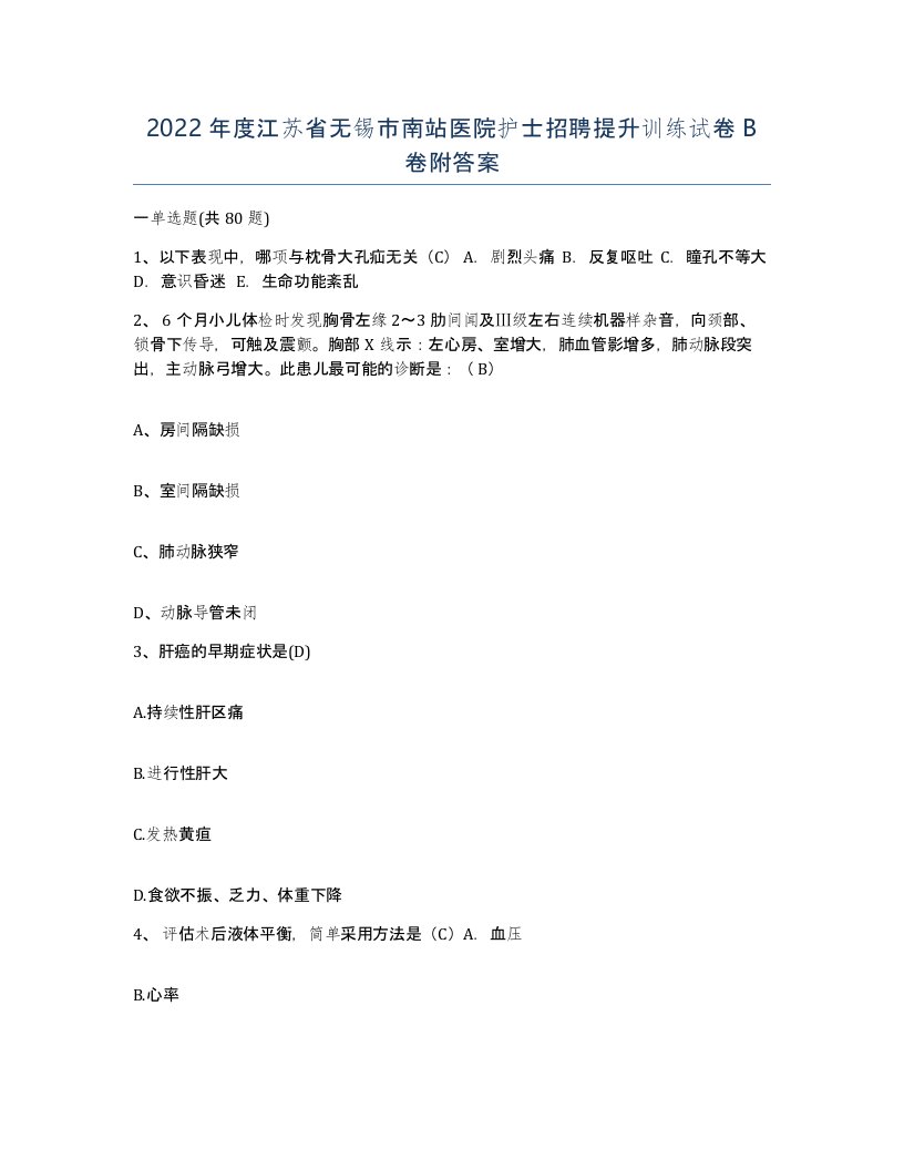 2022年度江苏省无锡市南站医院护士招聘提升训练试卷B卷附答案