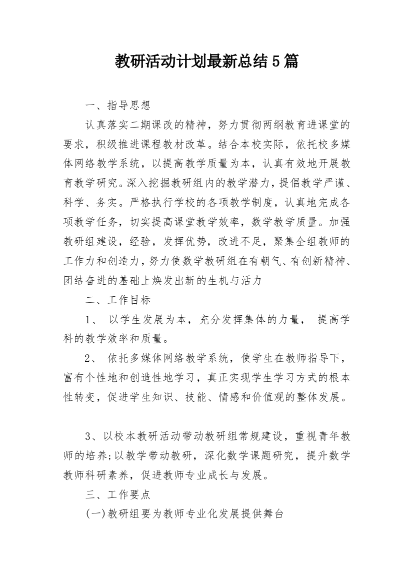 教研活动计划最新总结5篇