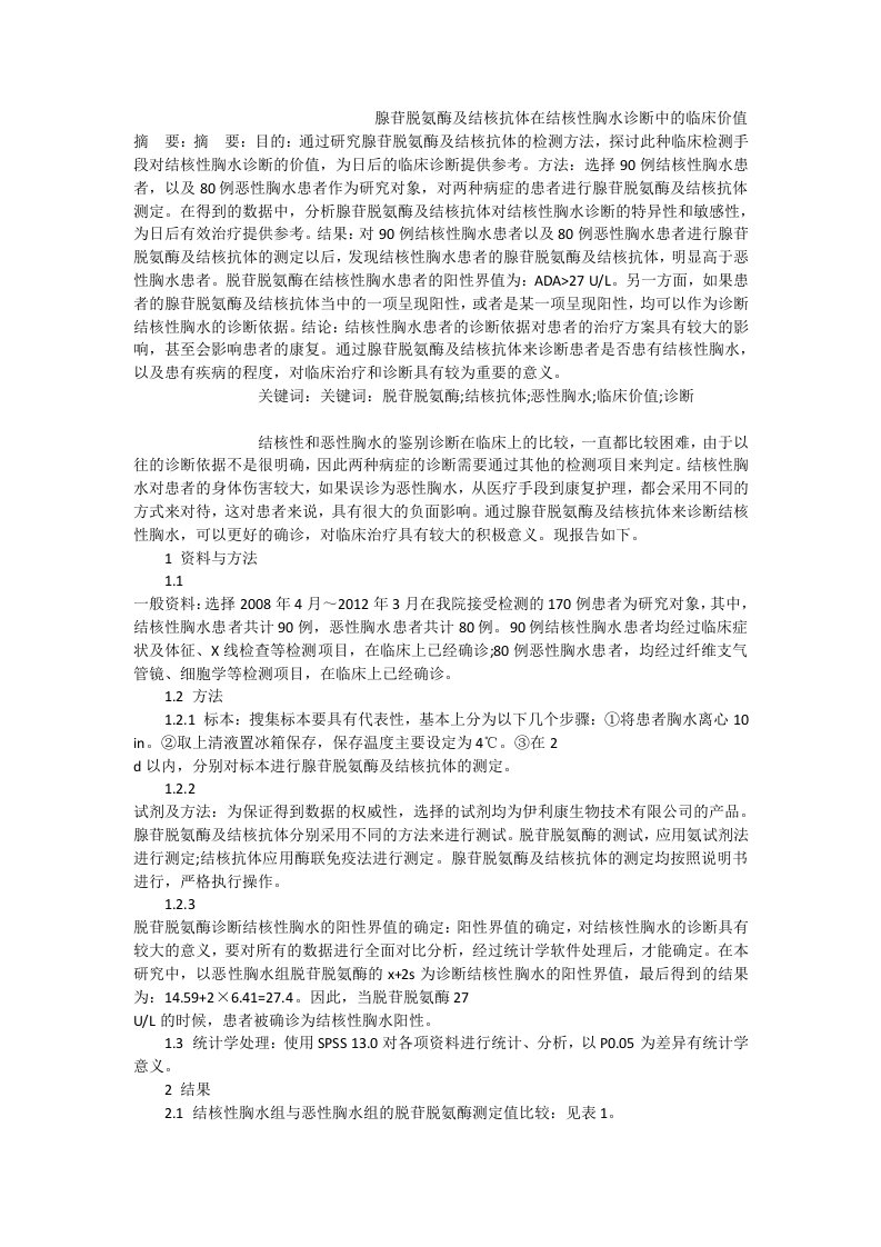 腺苷脱氨酶及结核抗体在结核性胸水诊断中的临床价值