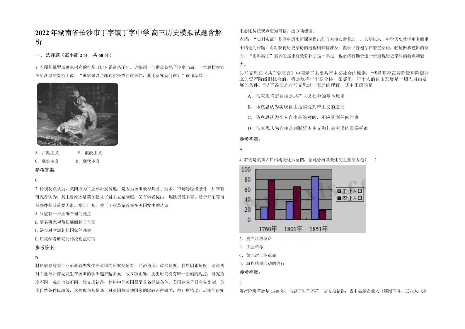 2022年湖南省长沙市丁字镇丁字中学高三历史模拟试题含解析