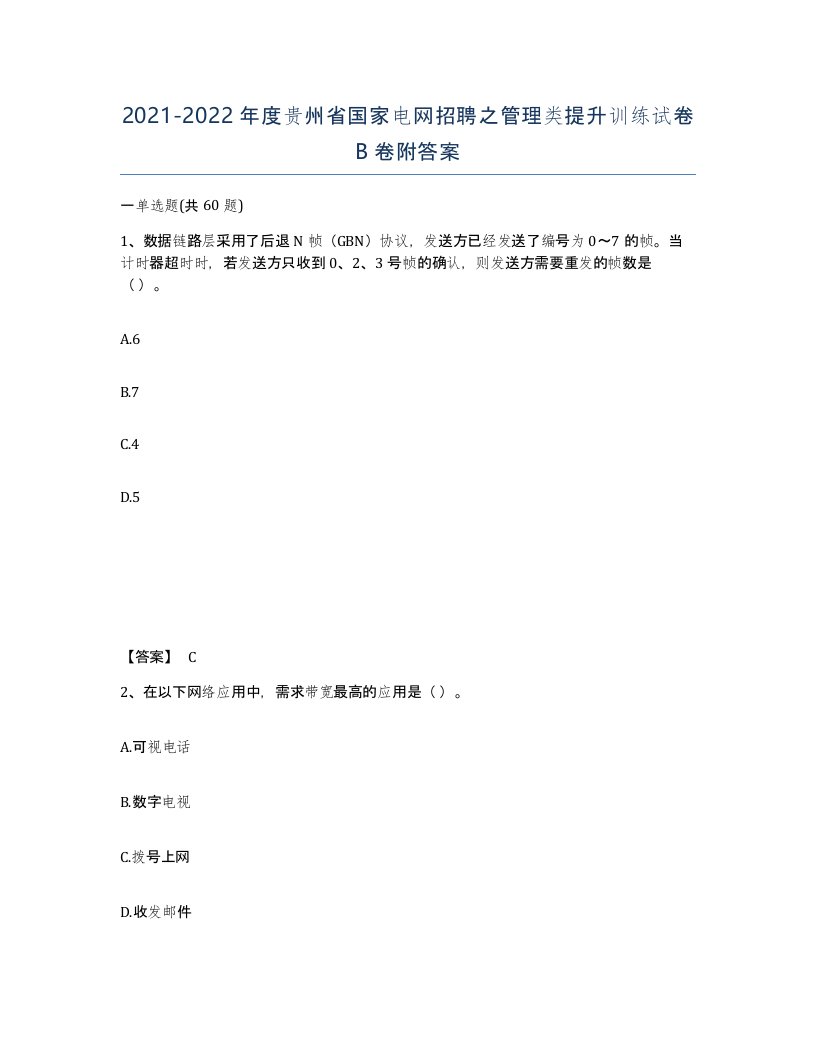 2021-2022年度贵州省国家电网招聘之管理类提升训练试卷B卷附答案