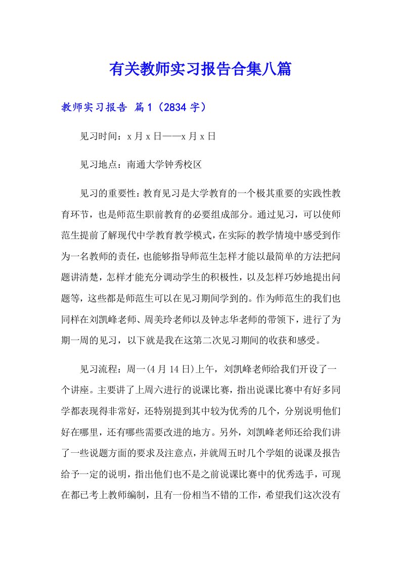 有关教师实习报告合集八篇