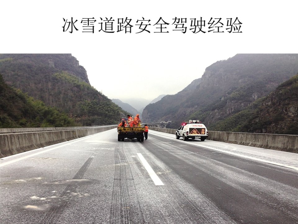 冰雪道路安全驾驶经验［PPT课件］