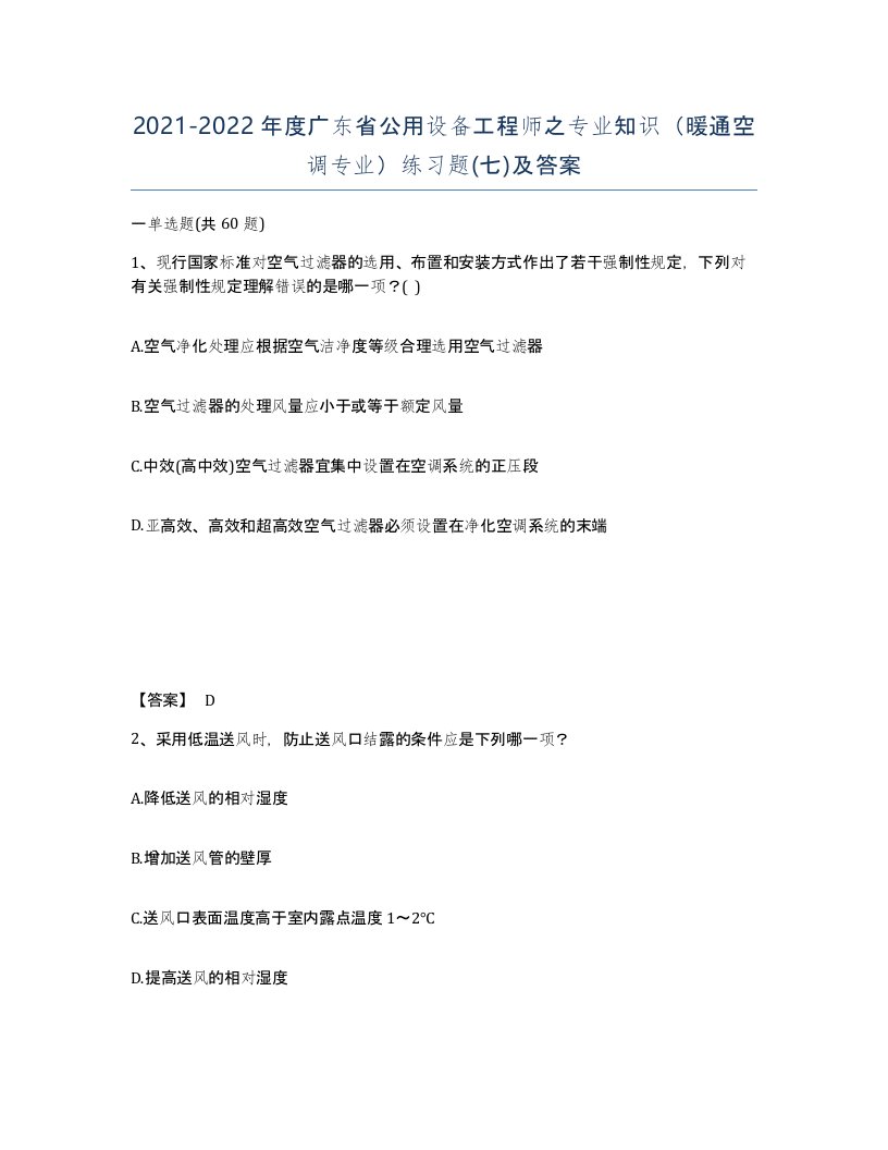 2021-2022年度广东省公用设备工程师之专业知识暖通空调专业练习题七及答案