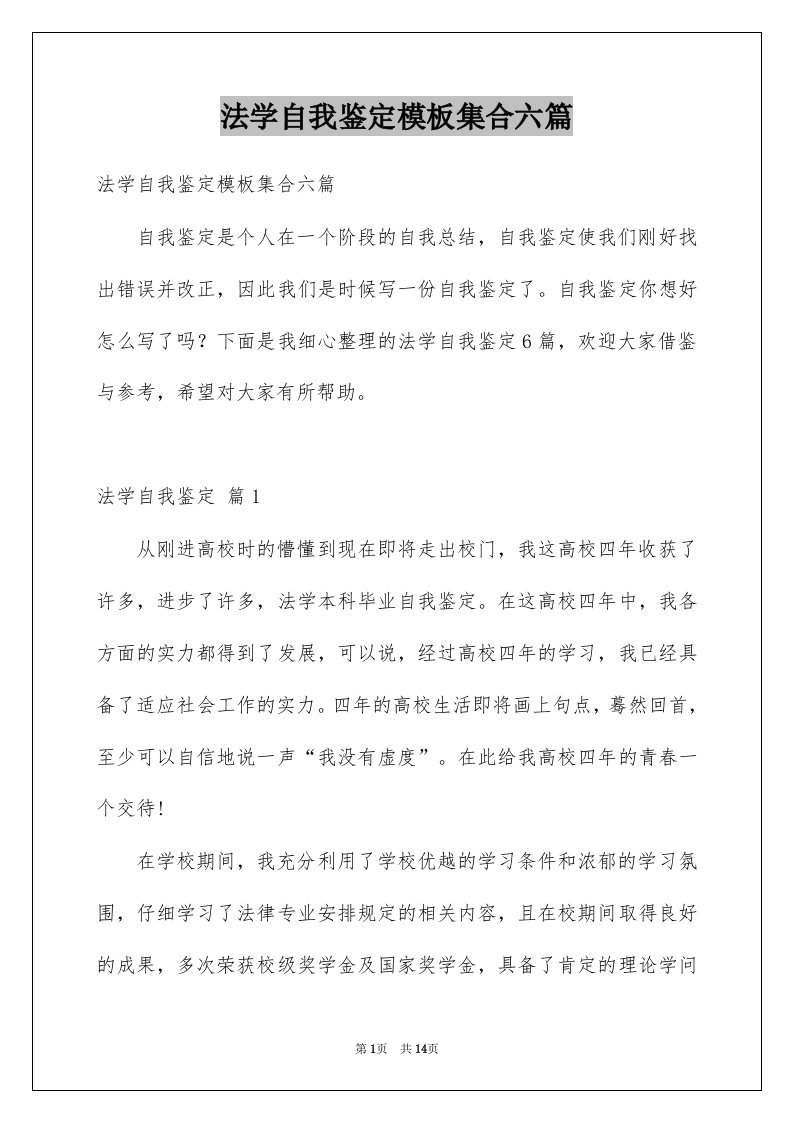 法学自我鉴定模板集合六篇