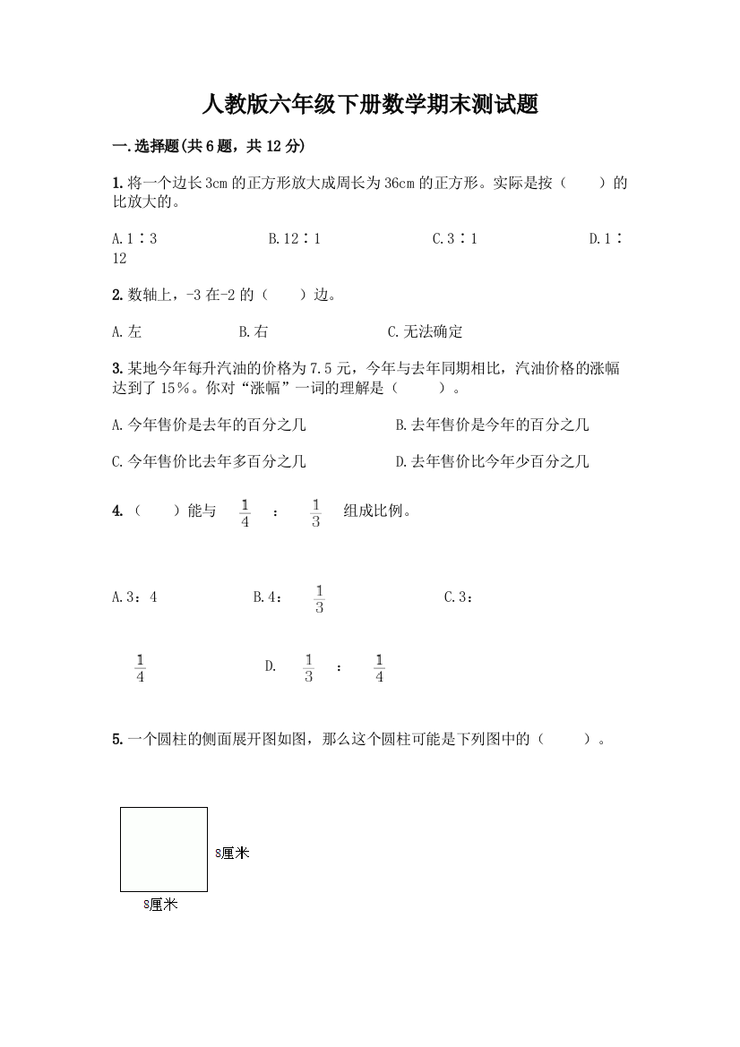 人教版六年级下册数学期末测试题附参考答案【综合卷】