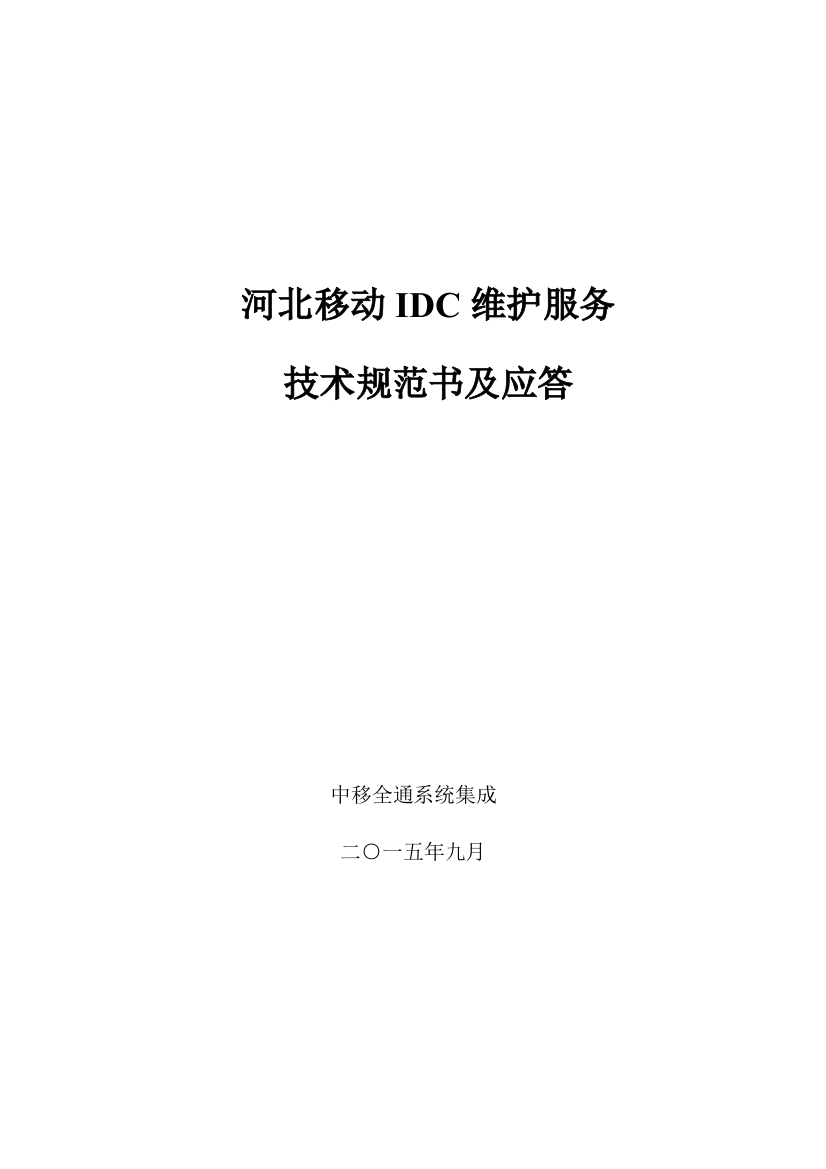 IDC关键技术标准规范书及应答