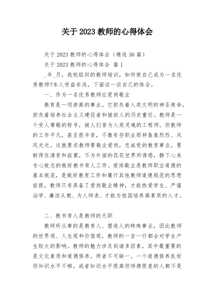 关于2023教师的心得体会