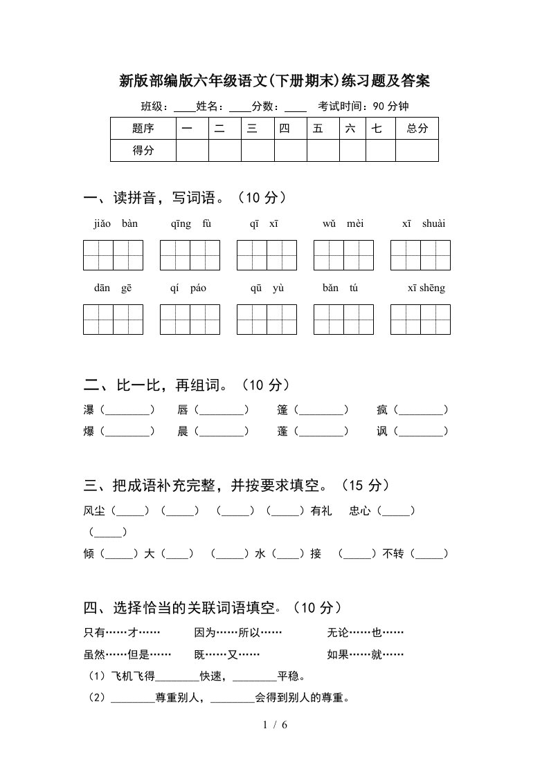 新版部编版六年级语文下册期末练习题及答案