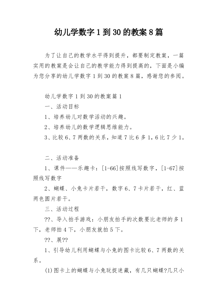 幼儿学数字1到30的教案8篇