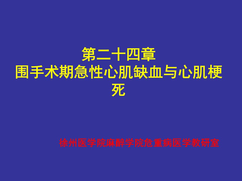 表围术期心肌缺血的常见原因