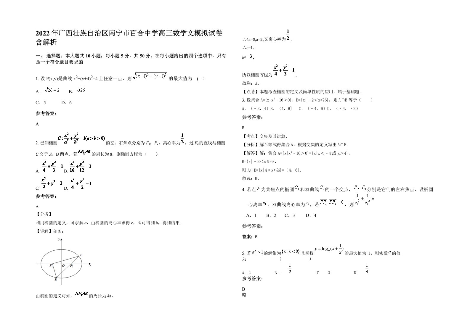 2022年广西壮族自治区南宁市百合中学高三数学文模拟试卷含解析