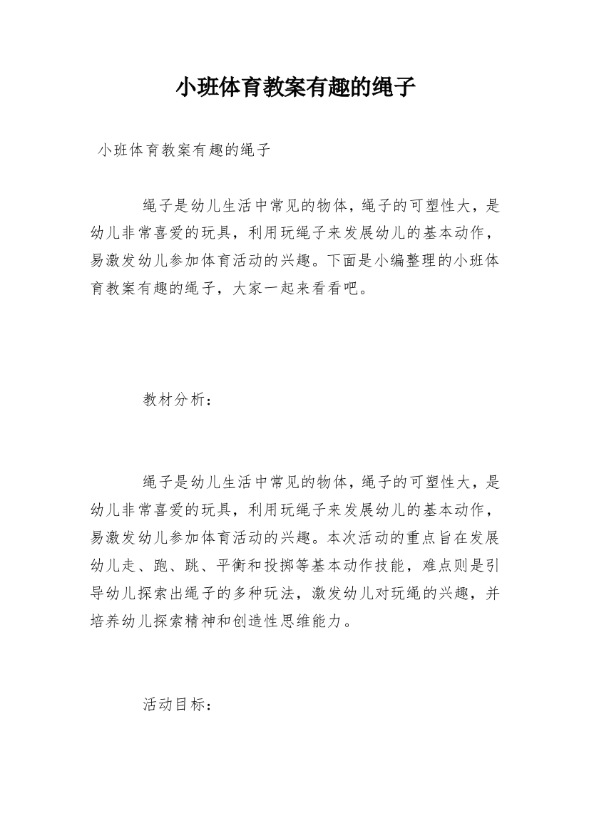 小班体育教案有趣的绳子