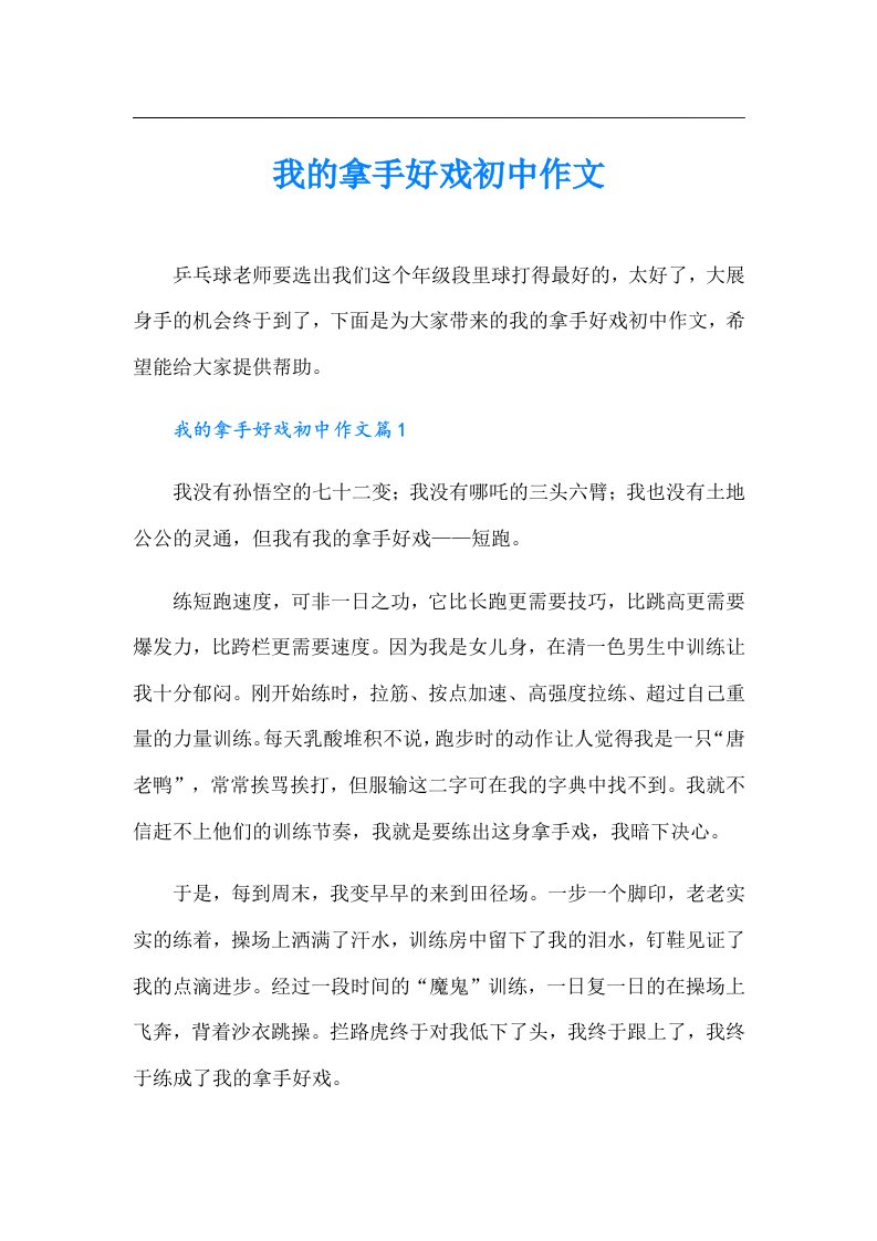 我的拿手好戏初中作文