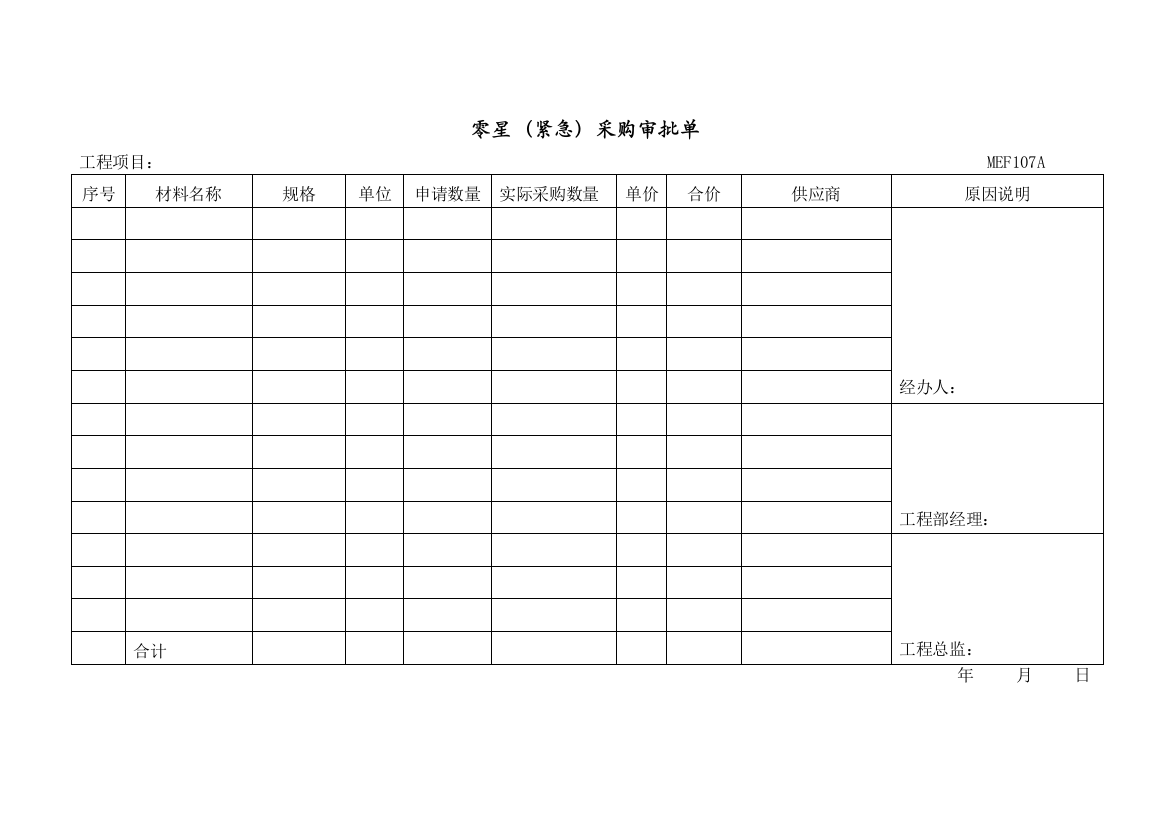 MEF107零星（紧急）采购审批单