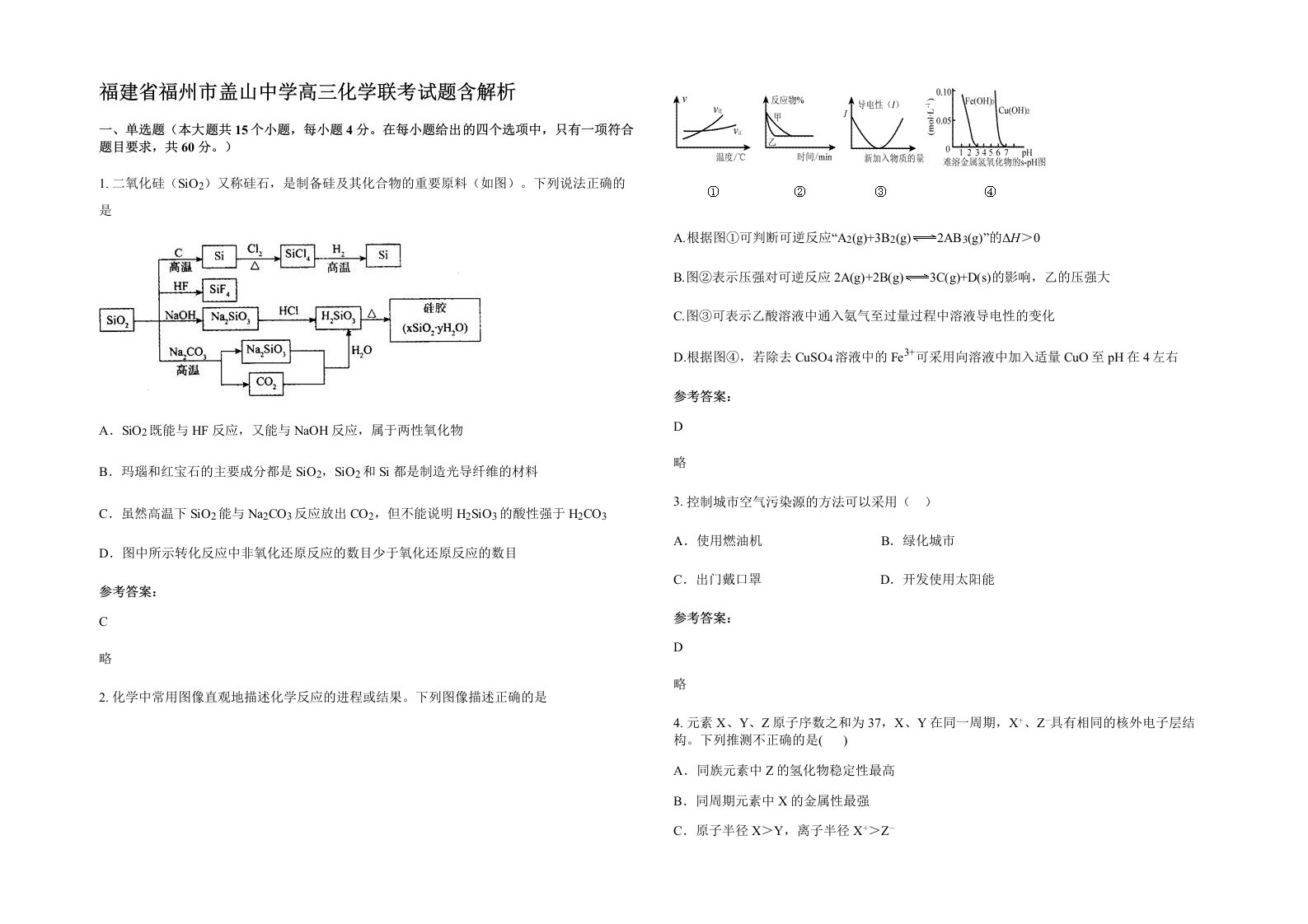 福建省福州市盖山中学高三化学联考试题含解析