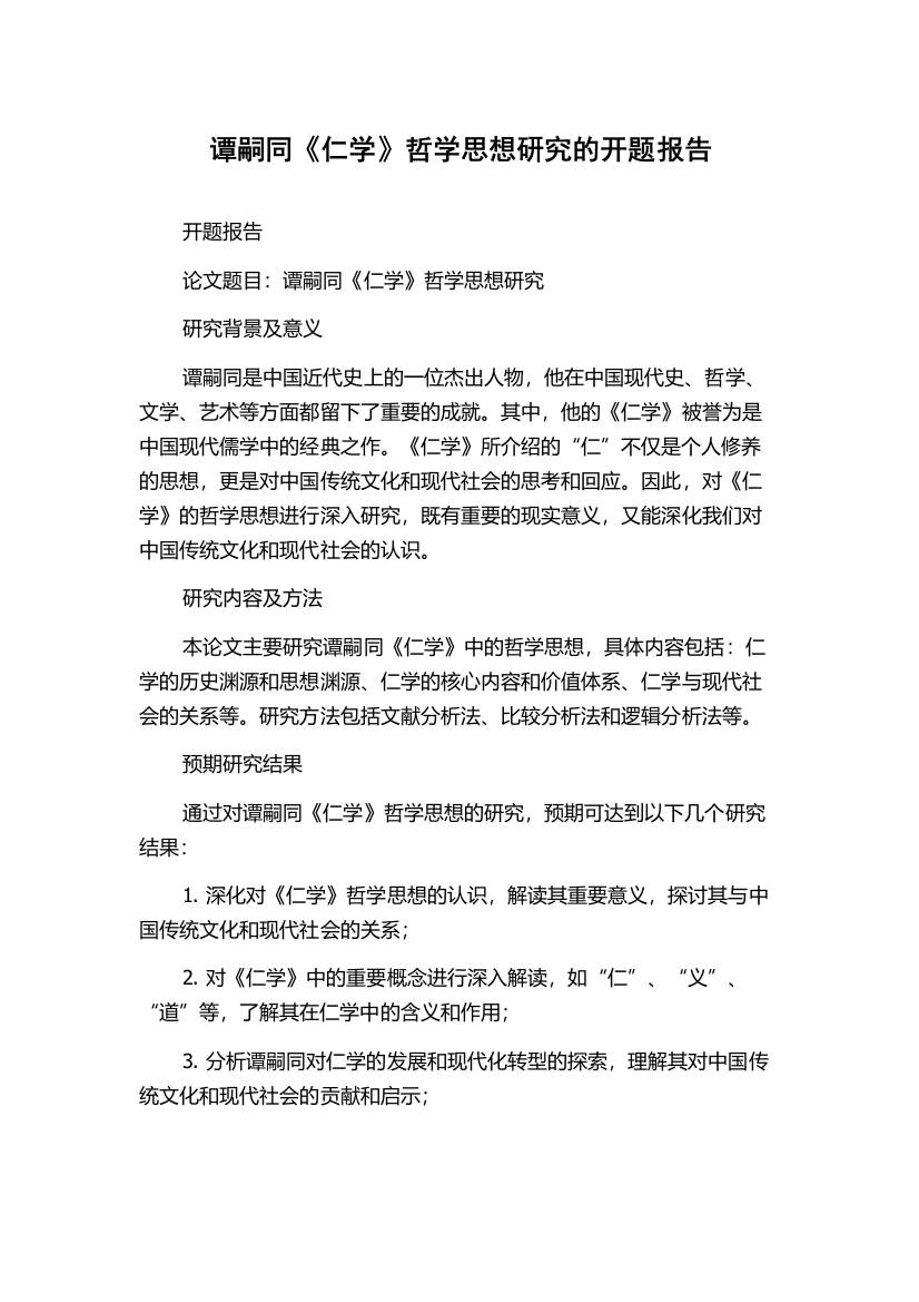 谭嗣同《仁学》哲学思想研究的开题报告