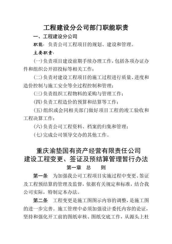 工程建设分公司部门职能职责