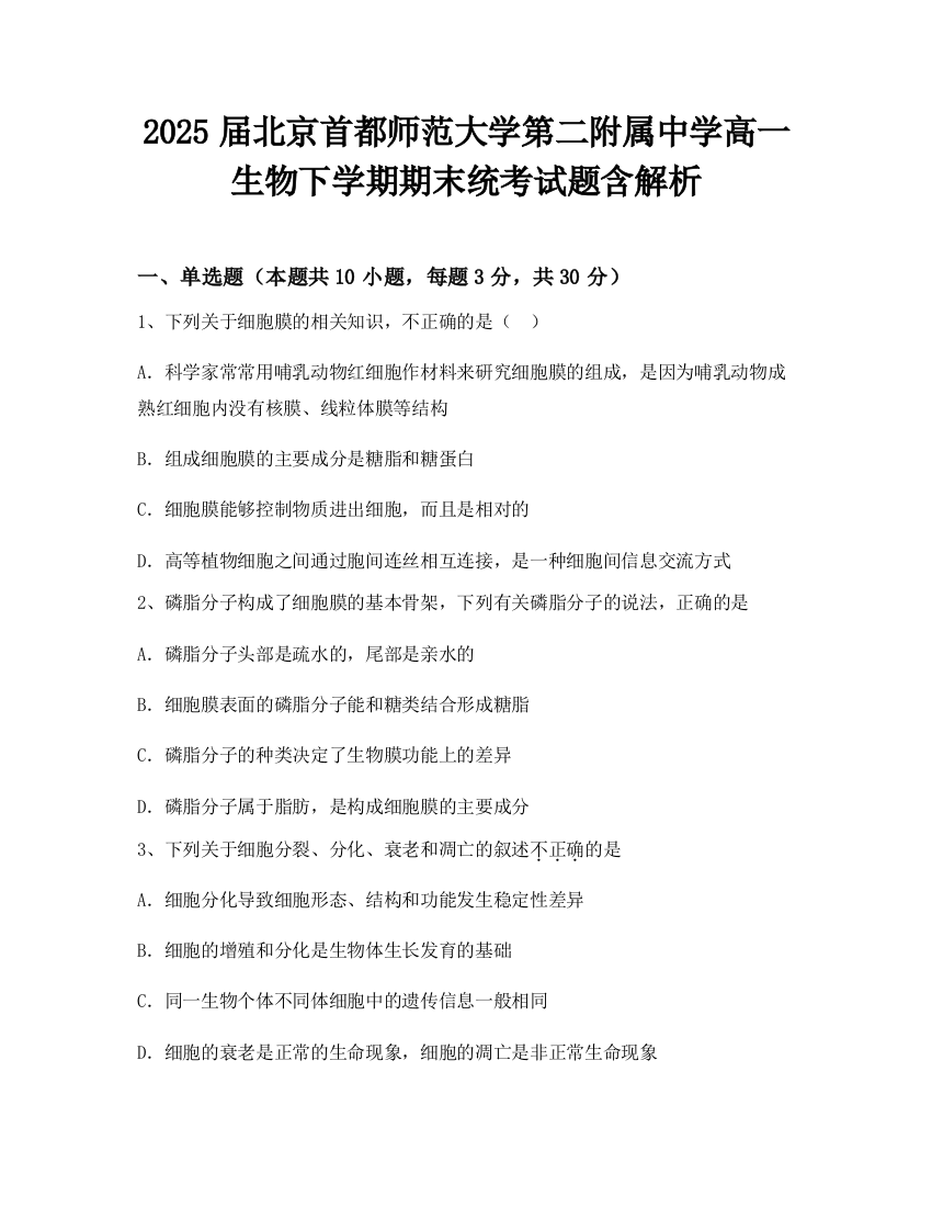 2025届北京首都师范大学第二附属中学高一生物下学期期末统考试题含解析