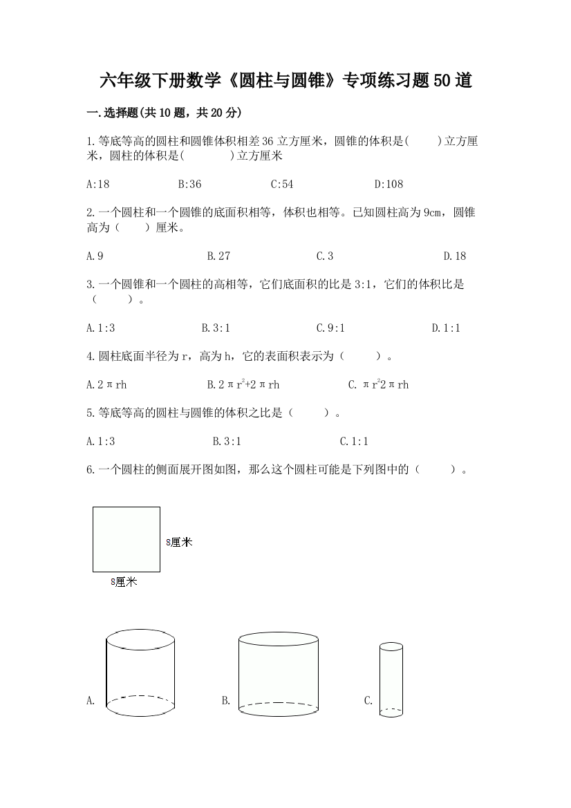 六年级下册数学《圆柱与圆锥》专项练习题50道精品(考试直接用)