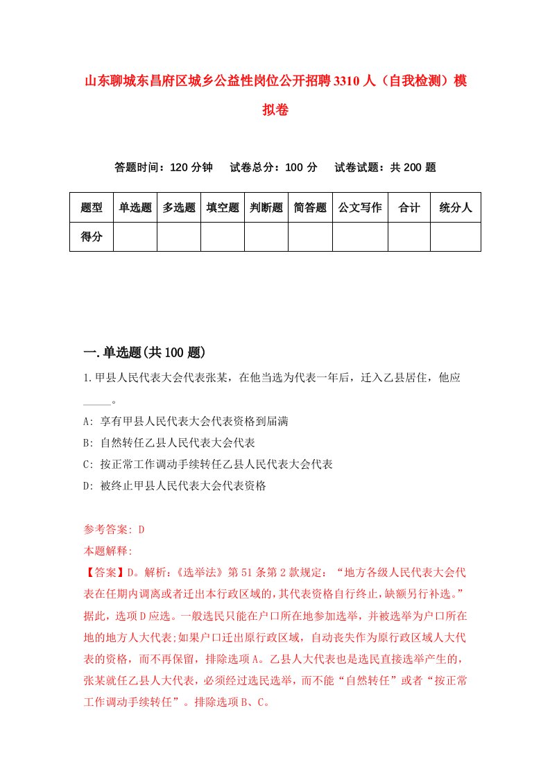 山东聊城东昌府区城乡公益性岗位公开招聘3310人自我检测模拟卷3