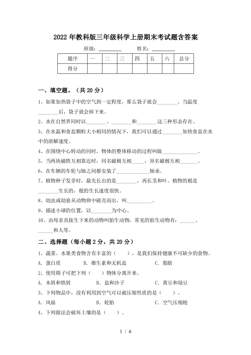 2022年教科版三年级科学上册期末考试题含答案