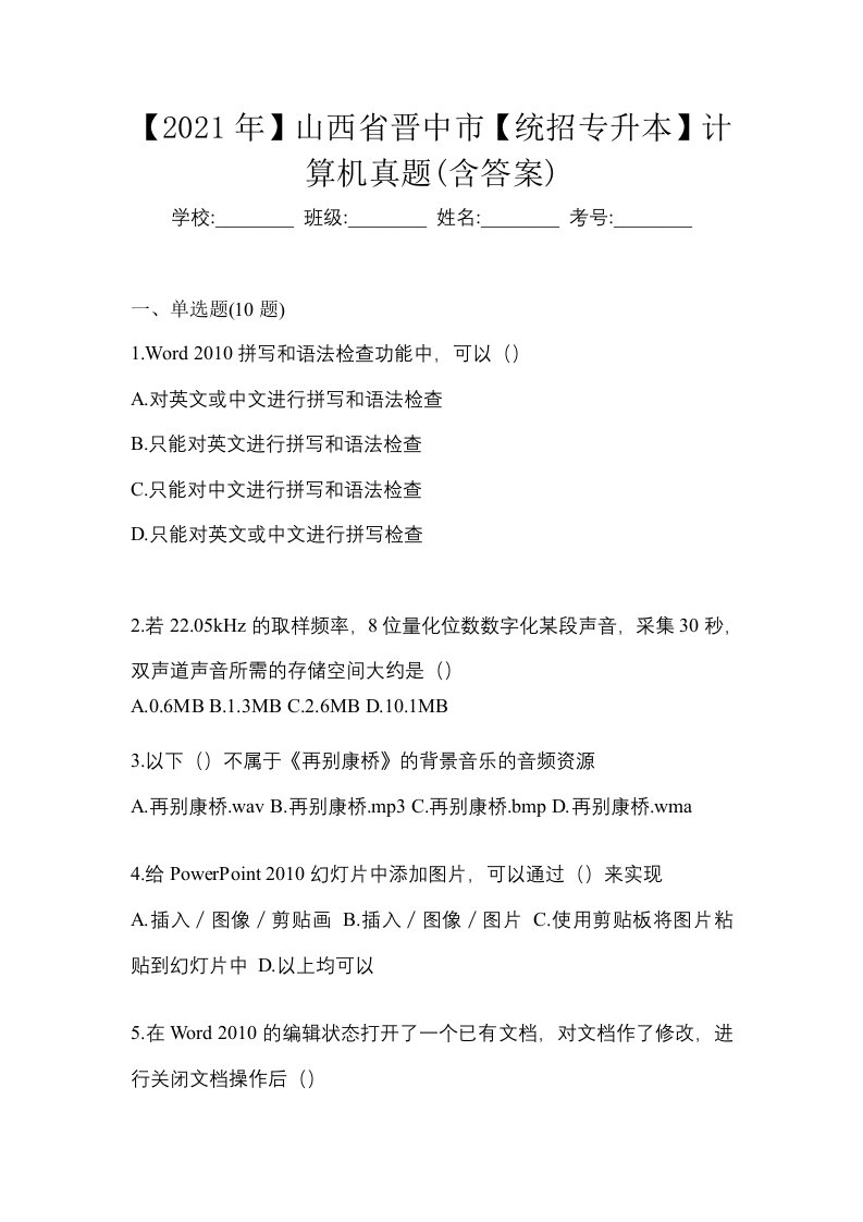 2021年山西省晋中市统招专升本计算机真题含答案