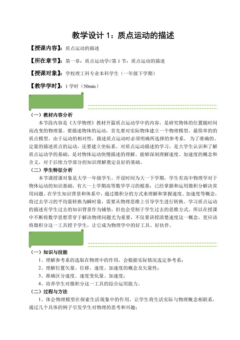 大学物理教学设计：质点运动的描述