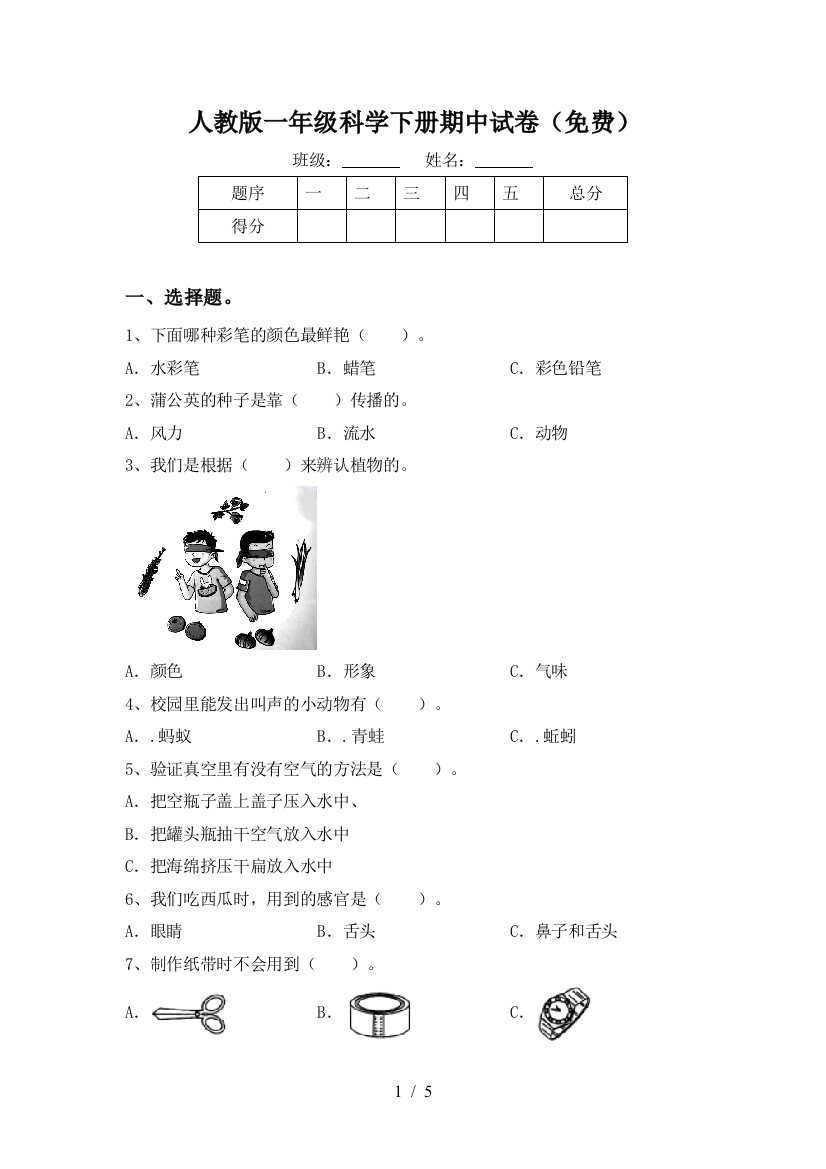 人教版一年级科学下册期中试卷(免费)