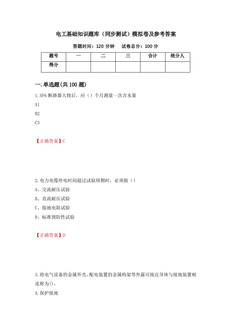 电工基础知识题库同步测试模拟卷及参考答案58