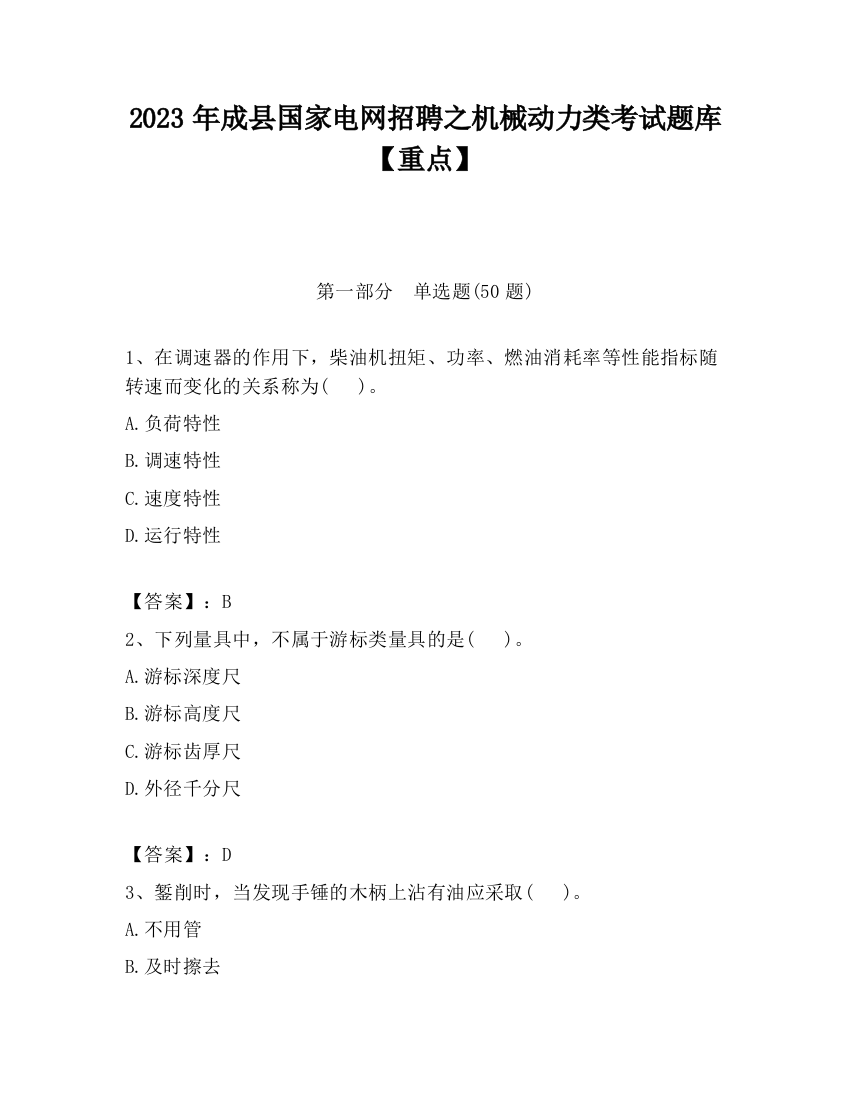 2023年成县国家电网招聘之机械动力类考试题库【重点】